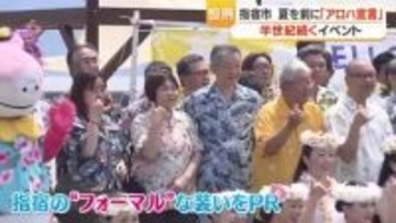 アロハシャツが「フォーマル」な街　鹿児島・指宿で半世紀近く続く「アロハ宣言」が今年もにぎやかに