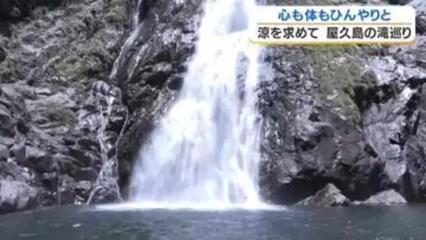 「ひと月に35日雨が降る島」屋久島　絶景の滝４選で真夏の涼を体感