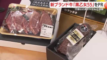 新ブランド牛「黒乙女55」をＰＲ　口溶けの良さや甘みが特徴　【鹿児島】