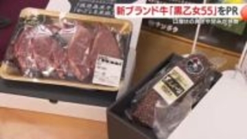 新ブランド牛「黒乙女55」をＰＲ　口溶けの良さや甘みが特徴　【鹿児島】