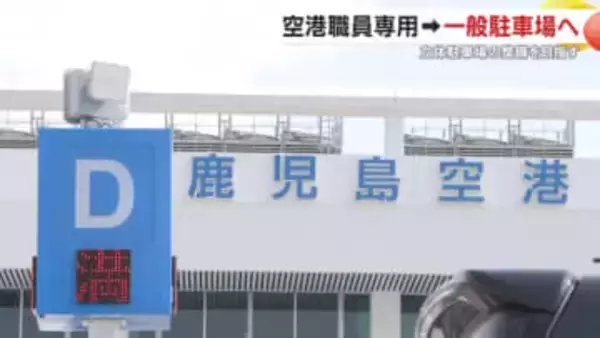 鹿児島空港「繁忙期の駐車料金を1000円→1200円に」4月1日開始、GWの混雑緩和が狙い