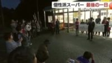 「小さなお店を守るのはその地域の皆さん」　鹿児島の個性派スーパー「フレッシュ☆くまだ」閉店の日に社長が伝えた最後のメッセージ