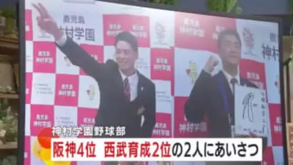 球団関係者が神村学園を訪問　阪神4位・早瀬朔投手、西武育成2位・今岡拓夢選手にあいさつ