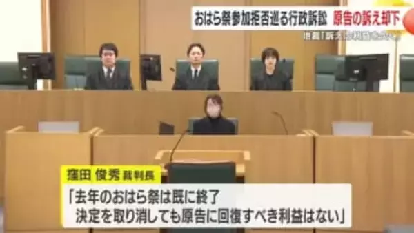 おはら祭参加拒否巡る行政訴訟　原告の訴え却下　鹿児島地裁「訴えの利益を欠く」