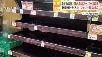 発電機トラブルのフェリー屋久島２　７日も欠航　地元スーパーは商品が品薄に　鹿児島