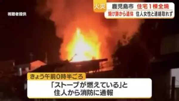 鹿児島市で住宅１棟全焼　性別不明の焼死体発見
