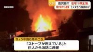 鹿児島市で住宅１棟全焼　性別不明の焼死体発見