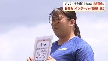【目指せ！インターハイ優勝】ハンマー投げ・坂口はな選手（鹿児島南高校３年）