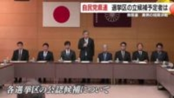 「短期決戦が始まる」解散表明で自民県連が人選急務　注目の2区は“現職優勢”を推薦