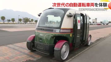 次世代の自動運転車両を体験するモビリティフェス開催　運転手不足の解消なるか　鹿児島