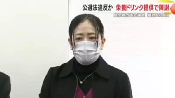 鹿児島市議会議員　鵜狩友江議員　公選法違反か　栄養ドリンク提供で陳謝