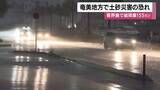 「鹿児島・奄美地方　引き続き局地的に非常に激しい雨に警戒を」の画像1