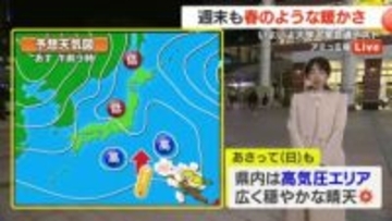 【動画・かごしまの天気1/16】週末は春のような暖かさの予想　穏やかな天気が受験生の味方に！