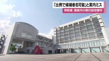 衆院選　霧島市の期日前投票所　「比例で候補者名可能」と案内ミス　鹿児島県内で期日前投票所でのミス相次ぐ