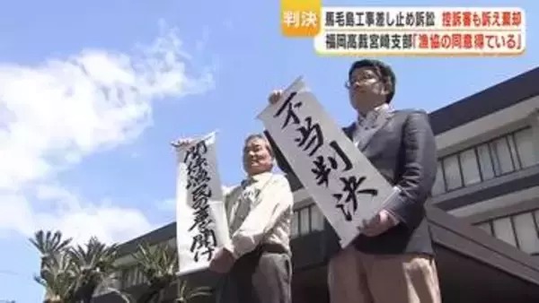 馬毛島工事差し止め訴訟　控訴審も訴え棄却　福岡高裁宮崎支部「漁協の同意得ている」