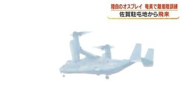 陸自オスプレイ、奄美大島で離着陸訓練　「長距離洋上飛行」を想定