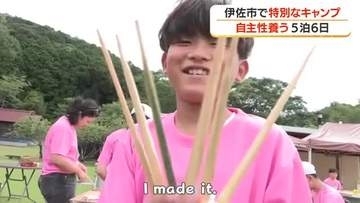 伊佐市で特別なキャンプ　自主性養う5泊6日【鹿児島】