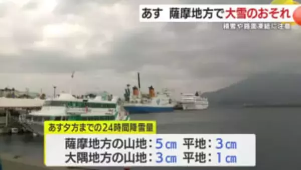 ８日朝から夕方にかけ大雪のおそれ　鹿児島