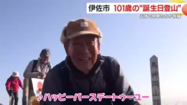 「101歳で山頂へ」　日課の登山が教える“長生きの秘訣”、鹿児島の大久保さんが祝う誕生日
