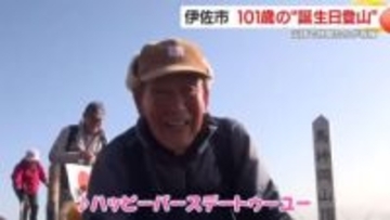 「101歳で山頂へ」　日課の登山が教える“長生きの秘訣”、鹿児島の大久保さんが祝う誕生日