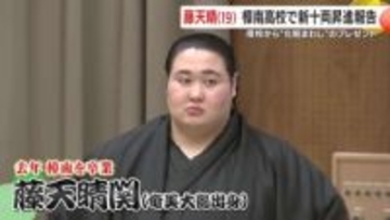 新十両・藤天晴が母校へ帰還　プレゼントされた“化粧まわし”で春場所に挑む　奄美出身の快進撃