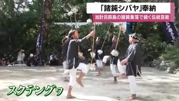 「諸鈍シバヤ」奉納　加計呂麻島の諸鈍集落で続く伝統芸能【鹿児島】