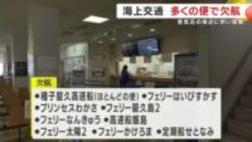強風で海上しけ　鹿児島県内の海に便に乱れ