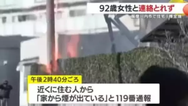薩摩川内市で住宅1棟全焼する火事　92歳の女性と連絡とれず　鹿児島