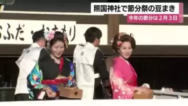 照国神社の節分祭で大盛況　「初めて」の外国人も感動、3000袋の豆まきに歓声