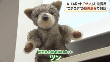 西郷隆盛の愛犬「ツン」がAIロボットに　鹿児島大学が5年かけ開発、コテコテ方言で観光案内も