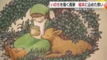 いのちを描く画家　絵本に込めた思い　物語の“始まり”をたどって　【鹿児島発】