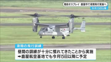 佐賀駐屯地のオスプレイ　１５日以降鹿児島・鹿屋航空基地で夜間飛行実施へ