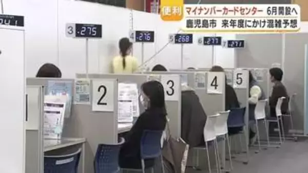 鹿児島市　マイナンバーカード専用センターを6/1開設、予約は5/18開始