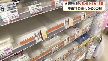 「欠品と値上げの二重苦」　中東情勢悪化で包装資材店が悲鳴【鹿児島】