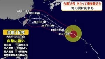 台風１８号　奄美地方では高波や暴風への厳重な警戒を