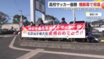 全国高校サッカー選手権初優勝を横断幕で祝福　鹿児島県いちき串木野市　地元神村学園が夏冬2冠