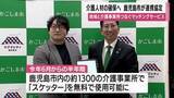 「介護人材不足×鹿児島市　1300事業所でマッチングサービス「スケッター」を半年間無料導入」の画像1