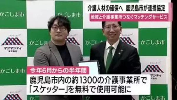 介護人材不足×鹿児島市　1300事業所でマッチングサービス「スケッター」を半年間無料導入