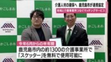 介護人材不足×鹿児島市　1300事業所でマッチングサービス「スケッター」を半年間無料導入