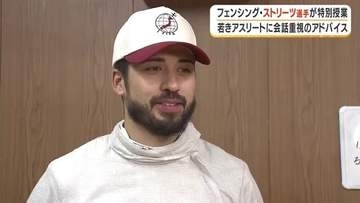 東京五輪フェンシング代表・ストリーツ海飛　鹿児島の高校で特別授業「鹿児島のためにメダルを狙いたい」