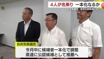 次期公認候補に４人目が名乗り　自民党鹿児島県議団・来夏の参院選に向け一本化なるか　鹿児島県