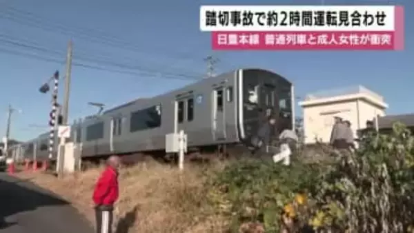 JR日豊本線で普通列車と成人女性が衝突　鹿児島中央ー国分駅で約2時間運転見合わせ　約2000人に影響