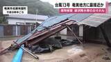 「台風13号　奄美地方に最接近か　線状降水帯のおそれも」の画像1