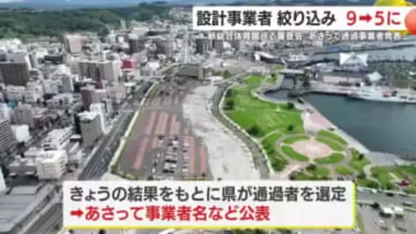 ドルフィンポート跡地の新総合体育館、設計候補5事業者に絞り込み　最終決定は2026年2月