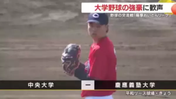 無料で観戦！“強豪対決”慶應×中央に2500人熱狂　薩摩おいどんリーグに全国注目