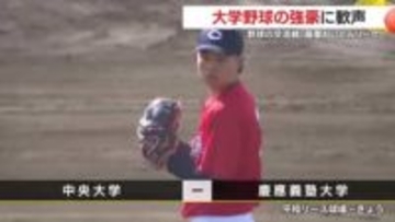 無料で観戦！“強豪対決”慶應×中央に2500人熱狂　薩摩おいどんリーグに全国注目