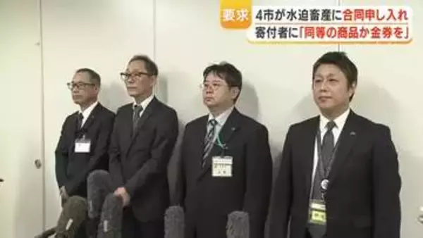 水迫畜産の牛肉不正表示問題、鹿児島市など4市が「寄付した物と同等の物を求めた」補償対応を申し入れ
