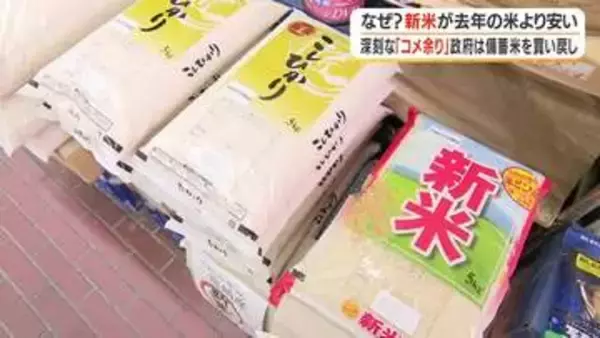 なぜ？新米が去年の米より安い　深刻な「コメ余り」政府は備蓄米を買い戻し