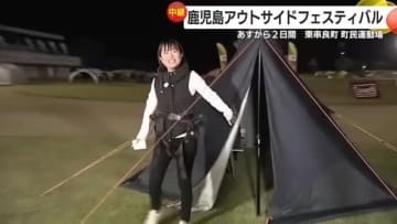 【中継】鹿児島アウトサイドフェスティバル　8日から2日間　東串良町で開催