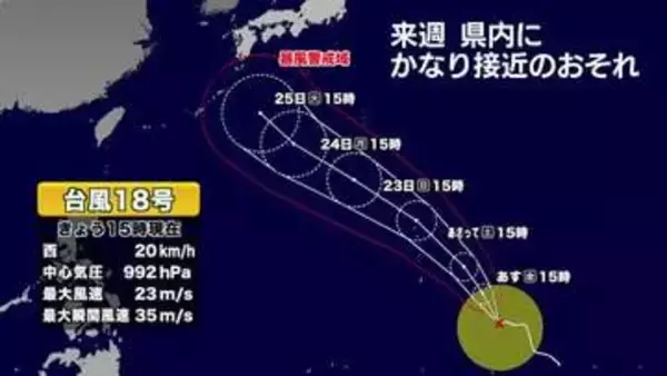 【台風情報】台風18号の今後の進路予想　強い勢力で25日に沖縄に達する見込み　鹿児島にもかなり接近か